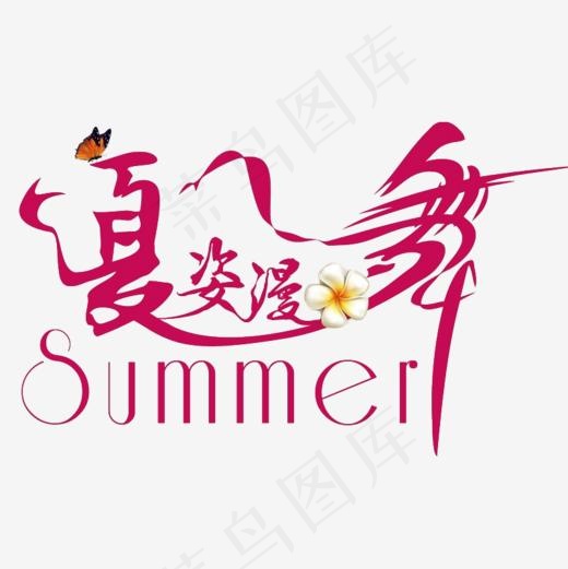 红色艺术字(800*800px)
