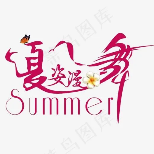 红色艺术字(800*800px)