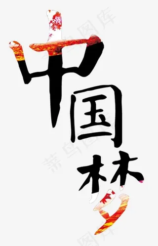 创意中国风中国梦艺术字设计图