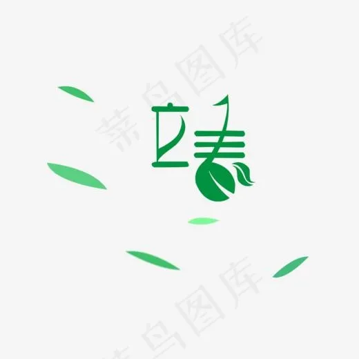 立春与绿叶艺术字设计,免抠元素艺术字(1000*949px)psd模版下载