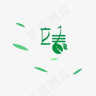 立春与绿叶艺术字设计,免抠元素艺术字