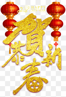 金色恭贺新禧字体设计,免抠元素(1205*1769px)