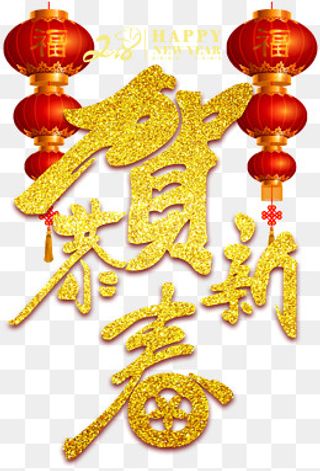 金色恭贺新禧字体设计,免抠元素