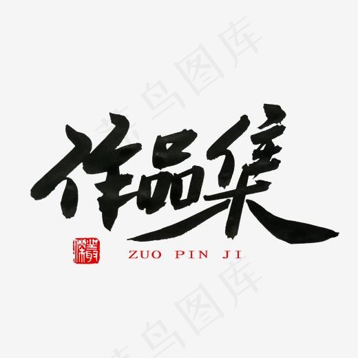 常用称谓词补充黑色系毛笔字作品集