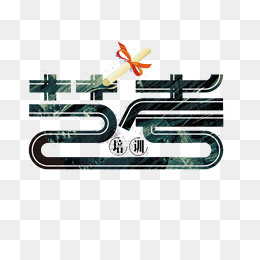 创新艺考培训字体,免抠元素