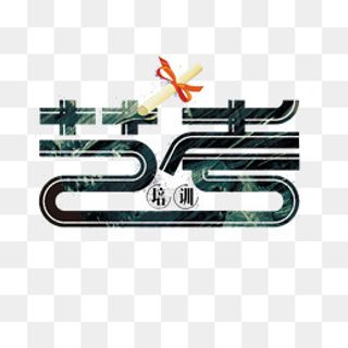 创新艺考培训字体,免抠元素