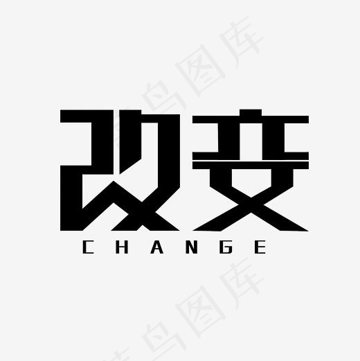 改变艺术字素材(3000*3000px)psd模版下载