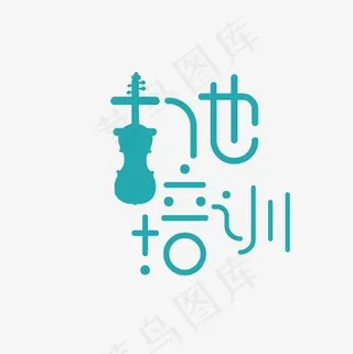 吉他培训艺术字PNG