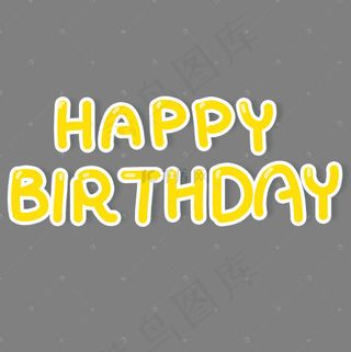 黄色生日快乐英文元素