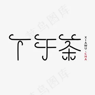 下午茶小清新艺术字