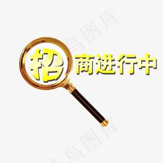 招商进行中艺术字(1000*1000px)psd模版下载