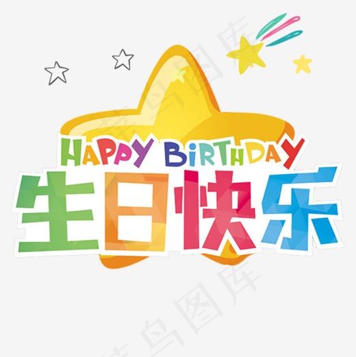 生日快乐类多彩卡通字体(1024*1024px)psd模版下载