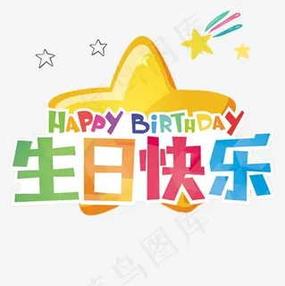 生日快乐类多彩卡通字体