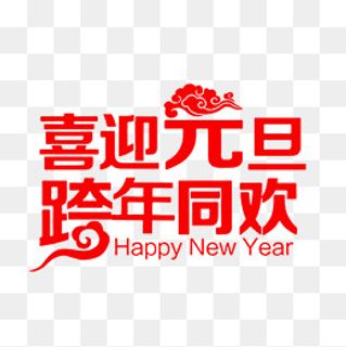 喜迎元旦跨年同欢,免抠元素
