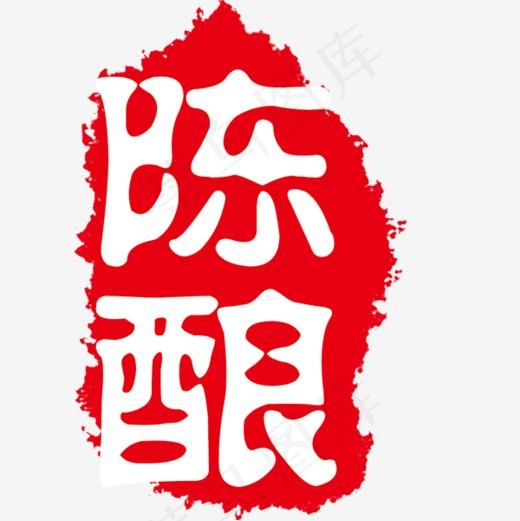 陈酿红色墨染艺术字(600*600px)