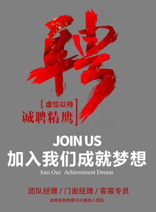 诚聘精鹰 艺术字(2362*3205px)psd模版下载