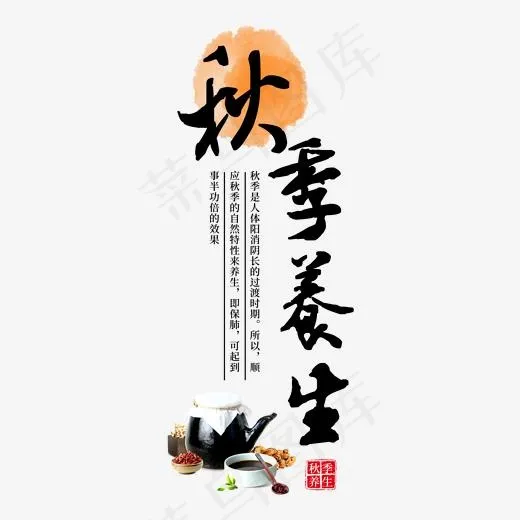 秋季养生进补食补膳食中草药医养身体健康食疗传统毛笔书法,免抠元素艺术字(2000*2000px)psd模版下载