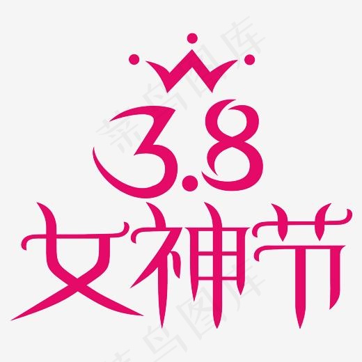 3.8女神节女生节(3000*3000px)psd模版下载