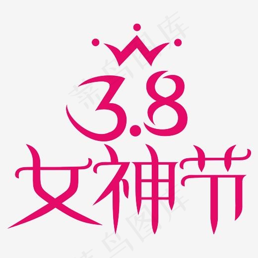 3.8女神节女生节