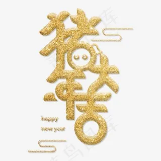 猪年大吉贺新春艺术字,免抠元素艺术字
