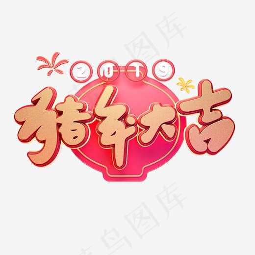 C4D艺术字新年素材猪年大吉字体元素,免抠元素艺术字(2000*2000px)