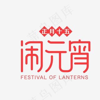 闹元宵艺术字素材