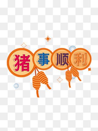 2019猪年祝福猪事顺利创意字体元,免抠元素