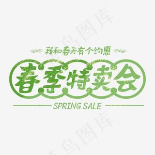 春季特卖会春季促销绿色字体