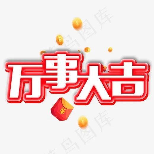 菜鸟图库艺术字万事大吉(2000*2000px)psd模版下载