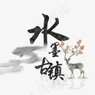 水墨古镇艺术字