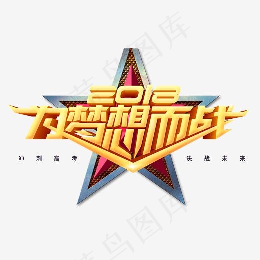 2018为梦想而战3d创意立体艺术字psd分层图(3218*2020px)psd模版下载