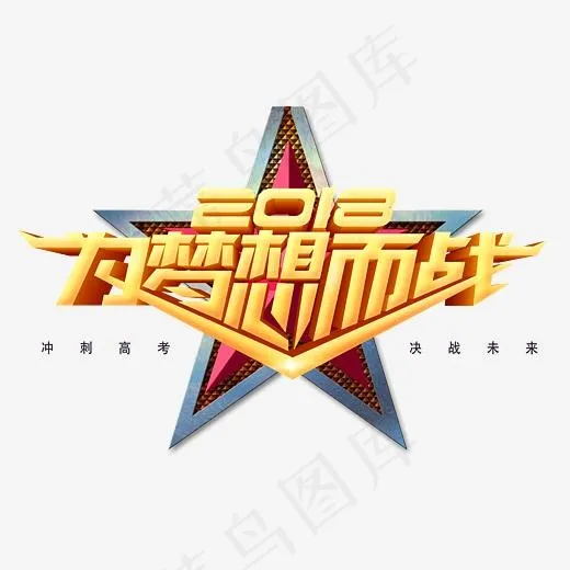 2018为梦想而战3d创意立体艺术字psd分层图(3218*2020px)psd模版下载