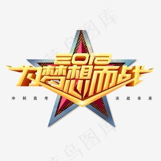 2018为梦想而战3d创意立体艺术字psd分层图