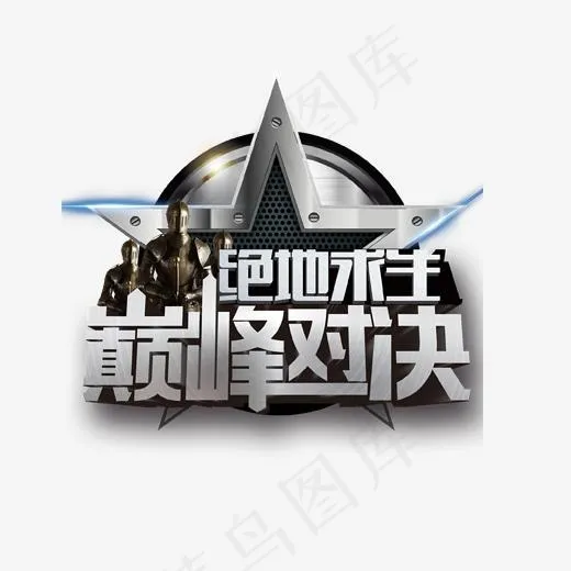 绝地求生巅峰对决艺术字,免抠元素艺术字