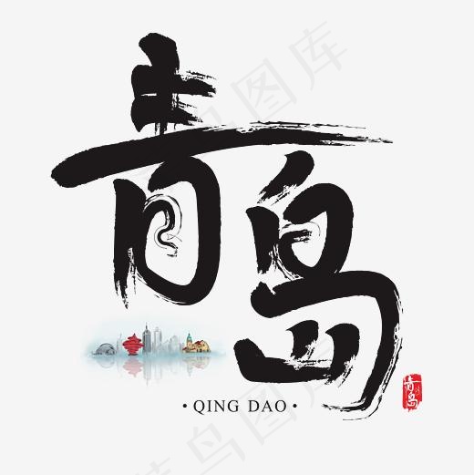 旅游名城之青岛矢量书法艺术字(2954*2954px)ai矢量模版下载