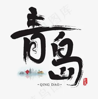 旅游名城之青岛矢量书法艺术字