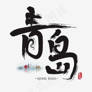 旅游名城之青岛矢量书法艺术字