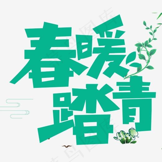 春暖踏青活动主题艺术字下载(1658*1396px)psd模版下载