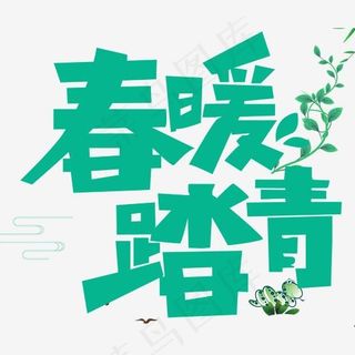 春暖踏青活动主题艺术字下载