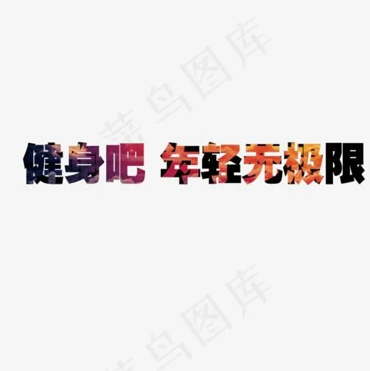 健身吧年轻无极限,免抠元素艺术字(1000*1000px)psd模版下载