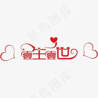 情人节一生一世艺术字