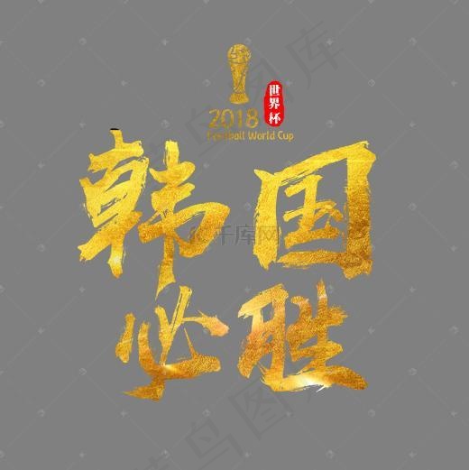 韩国必胜金色书法艺术字
