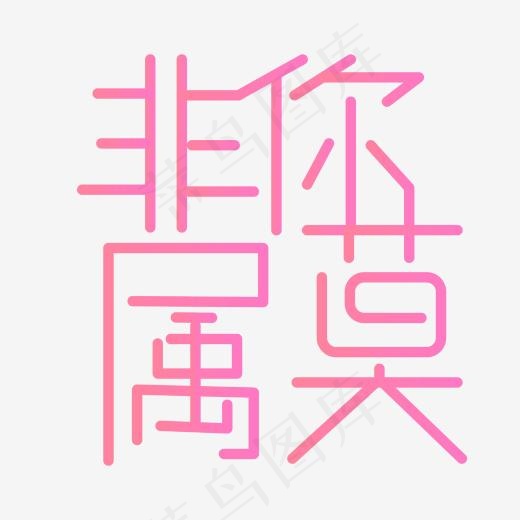 甜美字体非你莫属(2000*2000px)ai矢量模版下载