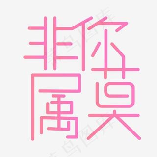 甜美字体非你莫属