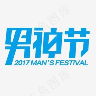 男神节艺术字,免抠元素艺术字