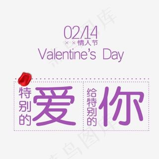 20182月14日情人节特别的哎给特别的你