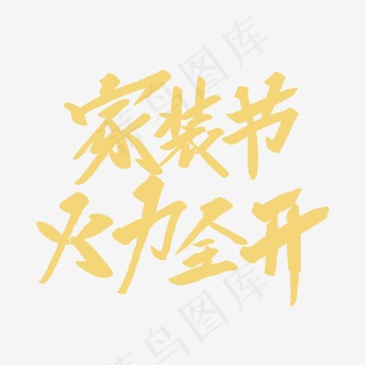 家装节火力全开创意毛笔字(2000*2000px)psd模版下载