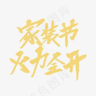 家装节火力全开创意毛笔字