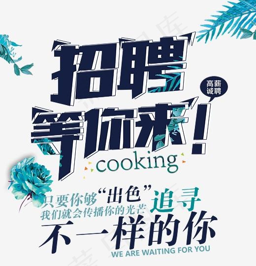 招聘等你来(3543*3669px)psd模版下载