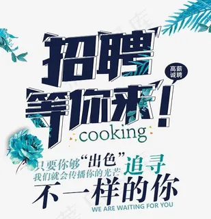 招聘等你来 招聘等你来